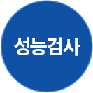 성능검사