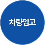 차량입고