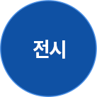 전시