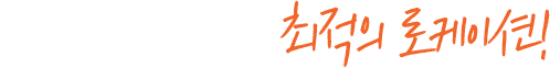 로케
